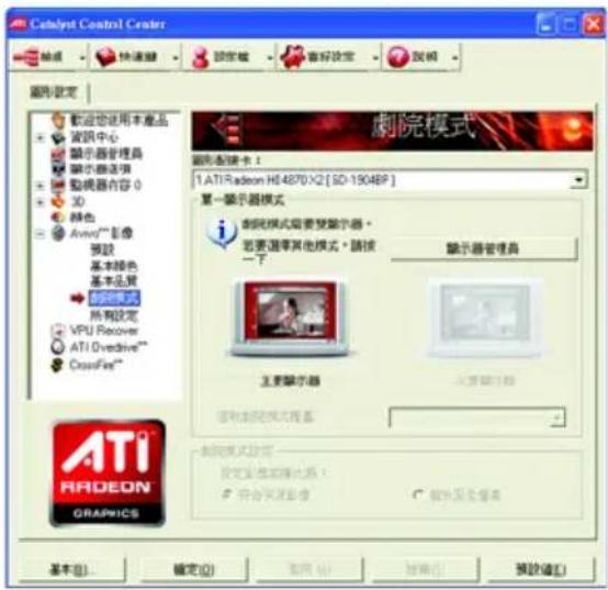 Catalyst Control Center 動態設定 諧音器使用本產品 資訊中心 顯示器管理器 顯示器选项 動機器內容 0 3D 綠色 Avon™ 影像 預設 基本顏色 基本品質 劇院模式 所認設定 VPU Recover ATI Overdrive** CrossFire** 劇院模式 1.ATI Radeon H8 4870 X2 [SD-19048P] 第一顯示器模式 劇院模式需要雙顯示器* 若要選擇其他模式，請按 一下 顯示器管理器 主要顯示器 大眾顯示器 顯示劇院模式配置 劇院模式設定 設定為您實現的來源。 符合大眾影像 確定(O) 取消(C) 幫助(H) 預設值(E) ATI RADEON GRAPWICS