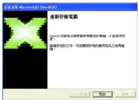 正在安装 Microsoft(R) DirectX(R) 重新臂動電腦 Excel 支持式需要重新刷新您的电脑,才能使用更 。請保存您的工作。然後關閉所有的應用程式之後再進機。