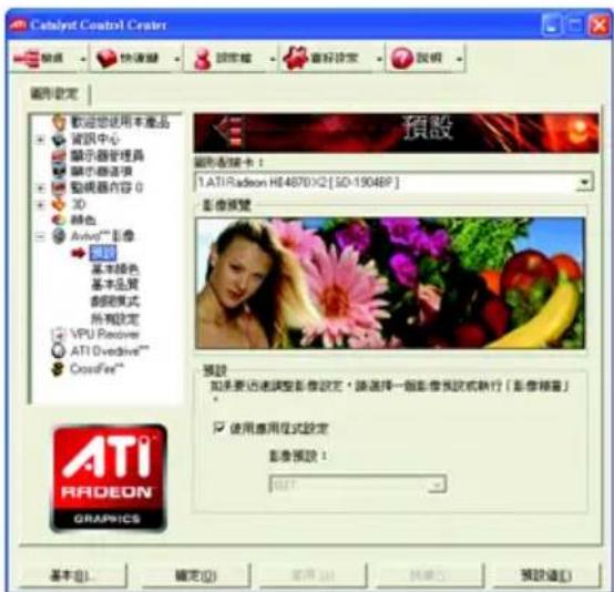 Catalyst Control Center 設定 快速驟 說明框 查看設定 說明 圖形設定 歡迎您使用本產品 資訊中心 顯示器管理器 顯示器选项 動機器內容 0 3D 顏色 Avio/™ 影像 圖形 基本顏色 基本品質 創設模式 所有設定 VPU Receive ATI DiveDrive™ CrossFire™ 預設 1. ATI Radeon H64870X2 [SD-1904BP] 影像預覽 預設 如果要迅速調整影像設定，請選擇一個影像預設或執行「影像標籤」 使用應用程式設定 影像預設： 確定(O) 取消(A) 轉換(R) 預設值(L) ATI RADEON GRAPRICS