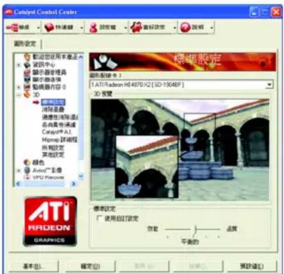 Catalyst Control Center 檢驗 快速鍵 顏色鍵 查好設定 說明 圖形設定 歡迎您使用本產品 波訊中心 顯示器管理器 顯示器选项 動機器內容 0 3D 標準設定 消除是個 透過性消除溫/ 蔣內具性通過 Category® A1 Mcap 評縮程 所稱設定 其他設定 顏色 Avio™ 影像 VPU Passive 標準設定 「 使用自訂設定 放範 品質 平黃的 基本(B)... 確定(O) 取消(A) 確認(R) 預設值(E)