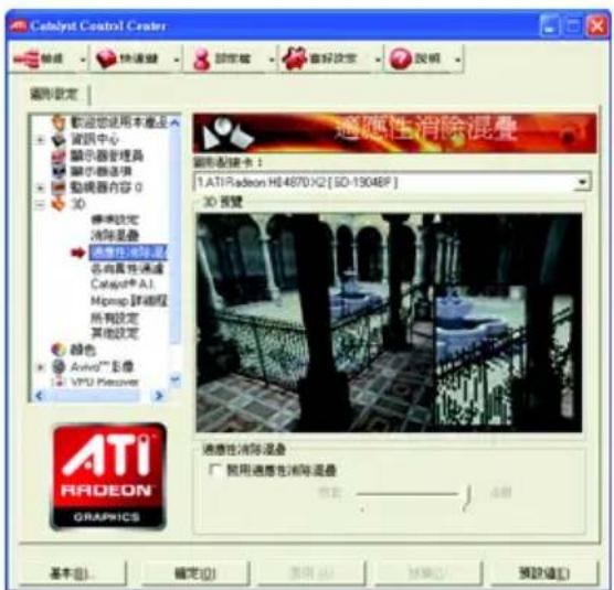 Catalyst Control Center 設定 快速鍵 顏色鍵 審好設定 說明 圖形設定 歡迎您使用本產品 資訊中心 顯示器管理器 顯示器逐項 動機器內容 0 3D 顯示設定 消除靈靈 透過所有測量 亦有異性通過 Category® AI Mcap 遐動程 所有設定 其他設定 顏色 Analog™ 影像 VPU Receiver ATI Radeon GRAPICS 適應性消除混疊 圖形配備卡： 1. ATI Radeon H84670 X2 [ISO-19048P] 3D 頭號 適應性消除混盪 □ 使用適應性消除混疊 確定(O) 取消(A) 轉換(R) 預設值(S) 基本(B) 確定(D) 取消(C) 轉換(E) 預設值(F)