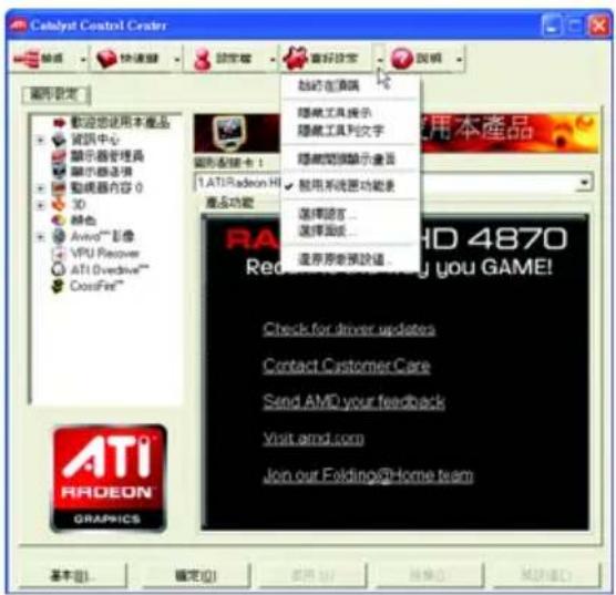 Catalyst Control Center 常规 快速解 設定格 重視設定 說明 圖形設定 歡迎您使用本產品 資訊中心 顯示器管理器 顯示器选项 動機器內容 0 3D 特色 Avio™影像 VPU Recovers ATI Overdrive™ CrossFire™ 圖形配置卡: 1.ATI Radeon Hi 產品功能 磁線工具提示 磁線工具列文字 磁線間關顯示畫像 啟用系統器功能表 選擇語言... 選擇面談... 逐序序參預設值... R A HD 4870 You GAME! Check for driver updates Contact CustomerCare Send AMD your feedback Visit arnd.com Join our Folding@Home team 基本(B) 確定(O) 取消(C) 轉換(R) 幫助(H) 應用本產品