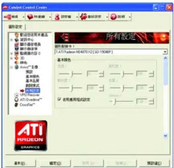 Catalyst Control Center 設定 快速鍵 設定鍵 重視設定 說明 圖形設定 所有設定 圖形鍵卡： 1.ATI Radeon H64870X2 [SD-19048P] 基本顏色 顏色： 顏色： 顏色： 使用應用模式設定 使用應用模式設定 ATI Radeon GRAPRICS 基本(B)... 確定(O) 取消(C) 轉換(R) 預設(D)