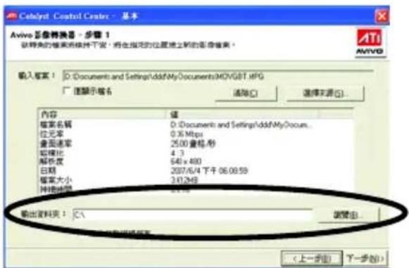 Ceblynt Control Center - 基本 Avivo 节像轉換器 - 步骤 1 新映射的框架而維持不變,將在指定的位置上移到的影像搜索。 輸入框架! D:\Documents and Settings\dddMy Documents\MGVGBT.MPG □ 僅顯示欄名 清除(C) 选择文源(S)... 內容 值 檔案名稱 D:\Documents and Settings\dddMy Documents_ 位元率 0.36 Mtpu 畫面速率 25.00 書標/秒 編輯比 4:3 解析度 640 x 480 日期 2007/6/4 下午 06:09:59 檔案大小 3:12MB 沖縄時間 0:18 輸出資料夾: C:\ 請輸出...