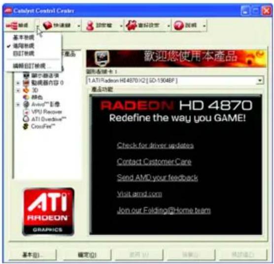 Catalyst Control Center 基本機械 通用機械 自訂機械 編輯自訂機械... 顯示器选项 動機器內容 0 3D 特色 Avid™影像 VPU Recovery ATI Overdrive™ CrossFire™ 歡迎您使用本產品 圖形控制器卡： 1. ATI Radeon HD 4870 X2 [GD-19048P] 產品功能 RADEON HD 4870 Redefine the way you GAME! Check for driver updates Contact Customer Care Send AMD your feedback Visit amd.com Join our Folding@home team ATI RADEON GRAPICS 基本(B) 確定(O) 新規(N) 保存(S) 轉換(R) 輔助(H)