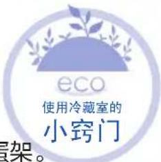 eco 使用冷藏室的 小窍门 蛋架。
