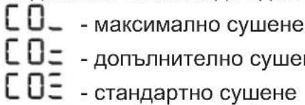 CO_ - максимально сушене CO_ - допълнително сушене CO_ - стандартно сушене