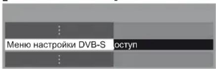PANASONIC TX-LR47WT50 - [Меню настройки DVB-S] тандау - 1