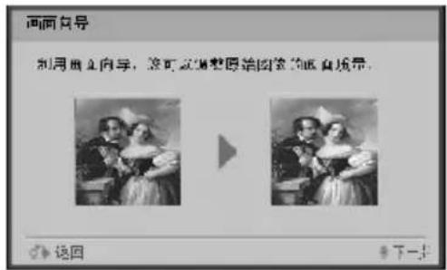 画面自导 利用画头向导,这可改变调整原始图象的画布场景。 选图 下一步