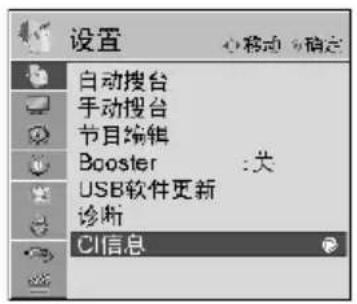 设置 自动搜台 手动搜台 节目编辑 Booster : 关 USB软件更新 诊断 CI信息