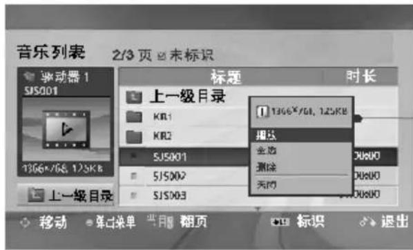 音乐列表 2/3 页 □ 未标识 驱动器 1 SJ5001 1366*768.125KB 上一级目录 KRL1 KRL2 SJ5001 SJ5002 SJ5003 标题 时长 1366*768.125KB 相线 全选 删除 关闭 移动 ▼ 群口菜单 当月 翻页 标识 ▼ 退出