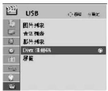 USB 图片列表 音乐列表 影片列表 Divx 注册码 屏蔽