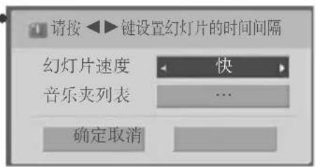 请按 ◀▶ 键设置幻灯片的时间间隔 幻灯片速度 快 音乐夹列表 ... 确定取消