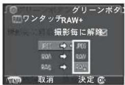 グリーンボタ ワンタッチRAW+ 摄影每に解除 PG1 PG2 PG3 PG4 PG5 PG6 PG7 PG8 PG9 取消 決定