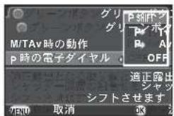 M/TAv時の動作 P時の電子ダイヤル P 鋆動 P A OFF 適正露出 シャッズ シフトさせます 相切 取消 取