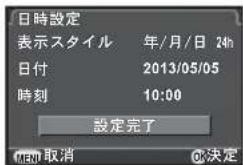 日時設定 表示スタイル 年/月/日 24h 日付 2013/05/05 時刻 10:00 設定完了 MEN 取消 OK決定