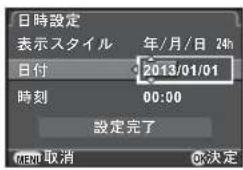 日時設定 表示スタイル 年/月/日 24h 日付 2013/01/01 時刻 00:00 設定完了 MEN 取消 OK決定