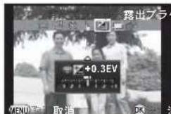 露出プラ +0.3EV (EN) 取消 OK