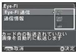 Eye-Fi Eye-Fi 通信 通信情報 カード内の転送されていない 画像を自動的に転送します 取消 取決定
