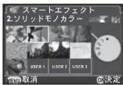 スマートエフェクト 2.ソリッドモノカラー USER 1 USER 2 USER 3 OK 取消 OK決定