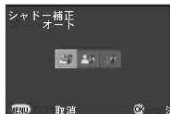 シャドー補正 オート MENU 取消 OK 一