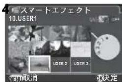 スマートエフェクト 10.USER1 USER 2 USER 3 取消 OK決定