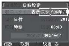 日時設定 表示スタイル年/月 日付 2013 時刻 00:00 設定完了 OK 取消 決定