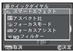 クイックダイヤル スマートエフェクト アスペクト比 フォーカスモード フォーカスアシスト ND フィルター 取消 決定
