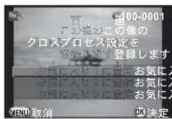 00-0001 「おおお」この像の クロスプロセス設定を 登録します お気に入 お気に入 お気に入 YEND 取消 ※決定