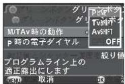 M/TAv時の動作 P時の電子ダイヤル P=0 TV=SHIFT Av=SHIFT OFF プログラムライン上の 適正露出にします OK 取消