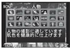 SCN 人物 人物の撮影に適しています 肌色を健康的に仕上げます NEW 取消 0 決定