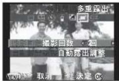 多重露出 摄影回数 · 回 自动露出调整 取消 — 取定 OK