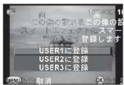 画 この像の確認をその像の器 スマートエクター 登録します USER1に登録 USER2に登録 USER3に登録 MENU 取消 DK