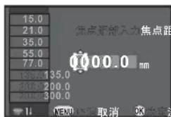 15.0 21.0 35.0 55.0 77.0 135.0/135.0 300.0/200.0 300.0/300.0 焦点距离入力焦点距 0000.0 mm NAM 取消 OK