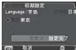 初期設定 Language/言語 東京 日本 東京 設定完了 取消