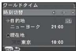 ワールドタイム 時刻切替 →目的地 ニューヨーク 21:00 現在地 東京 10:00