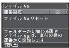 ファイル No. 連番設定 ファイル No.リセット フォルダーが切替わる画き ファイル No.は、直前の像の 連番から開始します