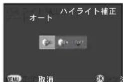 ハイライト補正 オート OK 取消 OK