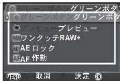 グリーンボタ グリーンボタ プレビュー ワンタッチRAW+ AE ロック AF 作動