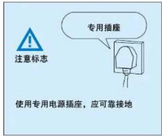 注意标志 专用插座 使用专用电源插座,应可靠接地
