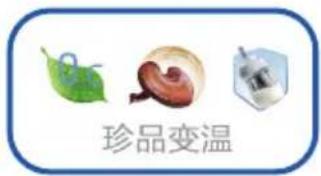 珍品变温