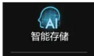 智能存储