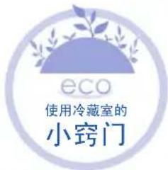 eco 使用冷藏室的 小窍门