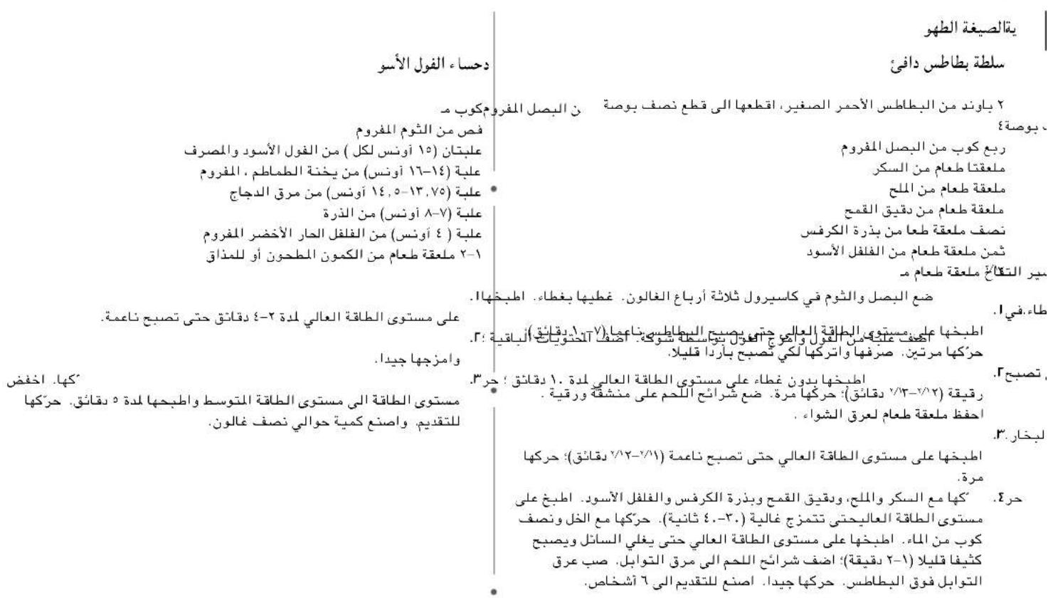 يَةَالصيغة الطُهُو دُحساء الفول الأسو سلطة بطاطس دافى: ٢ ياوند من البطاطس الأحمر الصغير، اقطعها إلى قطع نصف بوصة مكوب م ن البصل المفروج م ٤ بوصة علبتان (١٥ أونس لكل) من الفول الأسود والصرف علبة (١٦-١٤ أونس) من يخنة Domestic، المفروم علبة (١٤, ٠-١٣, ٧٥) علبة (٥-٧ أونس) من الذرة علبة (٤ أونس) من الفلف الحار الأخضر المفروم ٢-١ ملعقة طعام من الكمون Domestic أو للIonق مليز عَةٍ ملعقة طعام م ربع كوب من البصل المفروم ملععتا طعام من السكر ملعقة طعام من اللح ملعقة طعام من دقيق القمح تصف ملعقة طعا من بذرة الكفرس ثممن ملعقة طعام من الفلفcop الأسود سمبر التقّاع ملعقة طعام م ضع البصل والIonم في كاسيرول ثالثة أرباع الغالون. غطها بغطاء. اطبخها. طاء. في 1. اطبخها على مستوي المطاقيةMODAL حôte يضيم المطاقية منا عما (١٠ دقائق) أرباح (١١ دقائق) أرباح (١٢ دقائق) أرباح (١٣ دقائق) أرباح (١٤ دقائق) أرباح (١٥ دقائق) أرباح (١٦ دقائق) أرباح (١٧ دقائق) أرباح (١٩ دقائق) أرباح (١١ دقائق) أرباح (١٣ دقائق) أرباح (١٦ دقائق) أرباح (١٨ دقائق) أرباح (١٩ دقائق) أرباح (١٣ دقائق) أرباح (١٦ دقائق) أرباح (١٨ دقائق) أرباح (١٩ دقائق) أرباح (١٧ دقائق) أرباح (١٩ دقائق) أرباح (١٧ دقائق) أرباح (١٩ دقائق) أرباح (١٩ دقائق) أرباح (١٩ دقائق) أرباح (١٩ دقائق) أرباح (١٩ دقائق) أرباح (١٩ دقائق) أرباح (١٩ دقائق) أرباح (١٩ دقائق) أرباح(1) امزجها جيدا. طابخها يدون غطاء على مستوي الطاقيةMODAL لدة 1. دقائق : جر .مستوى الطاقية إلى مستوى الطاقية Modو واطبها لدة 0 دقائق. حركها لتقديم. واصن كيمية حوالي نصف fellون. اببخها على مستوى الطاقيةMODAL حتى ت Shipح ناعمة (١٢-٢-٢-1) مرة. حر .كها مع السكر والIonح، وبقيق القمح وبذرة الكفرس والغلفال Ansود. اطبخ على مستوى الطاقيةMODAL تتمزج غالية (٤-۳). حركها مع الخل ونصف كوب من الماء. اطبخها على مستوى الطاقيةMODAL حتى يغلي الساتل وي Shipح كركها قليلا (1-2)-1 كثيفا قليلا: اضف شرائح اللحم إلى مرق التوابل. صب عرق التوابل فوق البطاطس. حركها جيدا. اصنج للتقديم إلى 7 آشخاص.