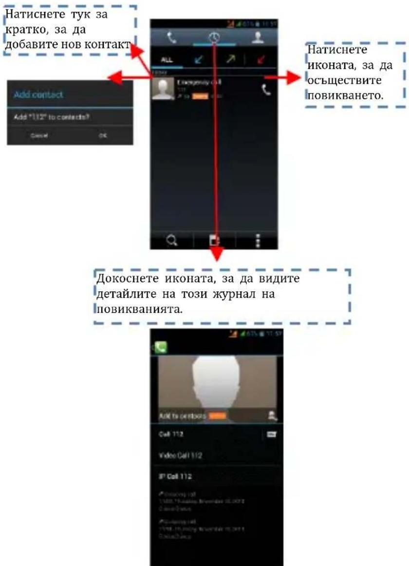 Натиснете тук за кратко, за да добавите нов контакт Add contact Add "1/12" to contacts? Cancel OK Натиснете иконата, за да осъществите повикването. Докоснете иконата, за да видите детайлите на този журнал на повикванията.
