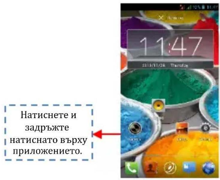 Натиснете и задръжте натиснато върху приложението.