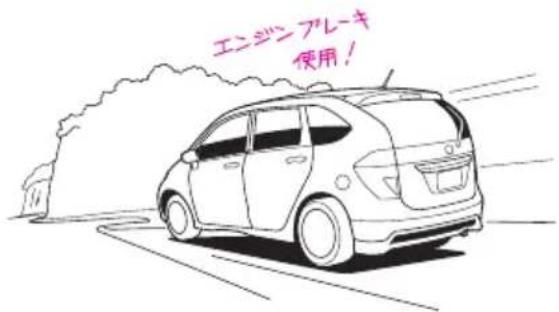 エンジンプレーキ 使用!