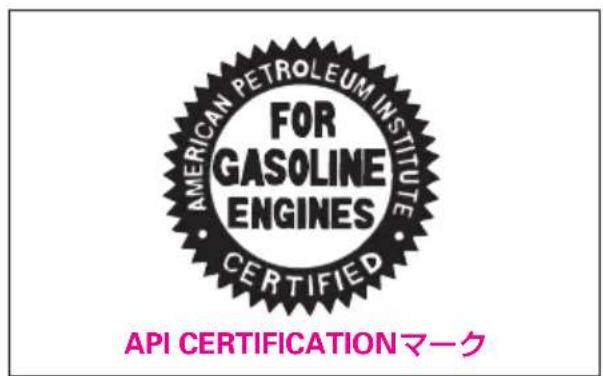 AMERICAN PETROLEUM INSTITUTE FOR GASOLINE ENGINES CERTIFIED API CERTIFICATIONマーク