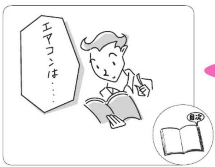 エアコンは…… 目次