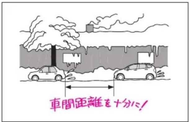 車間距離を十分に!